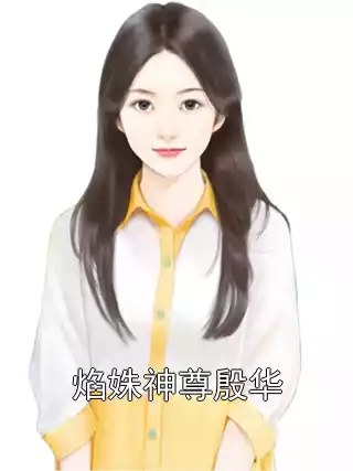 焰姝神尊殷华小说