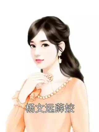 杨文远薛姣小说