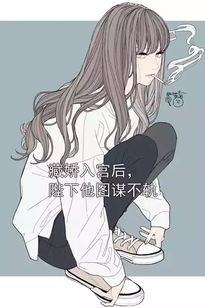 藏娇入宫后，陛下他图谋不轨