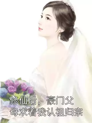 修仙后，豪门父母求着我认祖归宗
