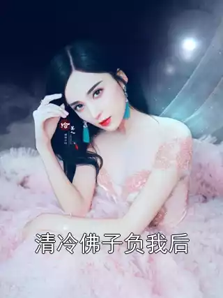 清冷佛子负我后小说