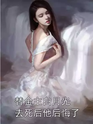 替金主白月光去死后他后悔了