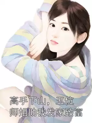 高手下山，五位师姐助我发家致富小说