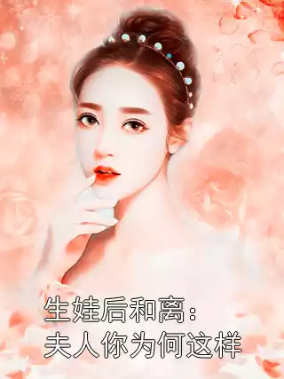 生娃后和离：夫人你为何这样宋栀陈易第17章 免费阅读