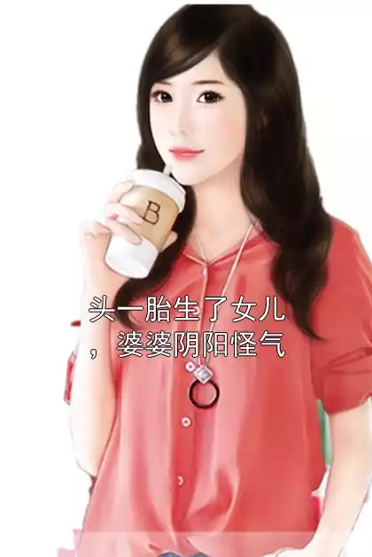 头一胎生了女儿，婆婆阴阳怪气