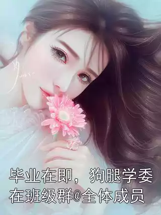毕业在即，狗腿学委在班级群@全体成员小说