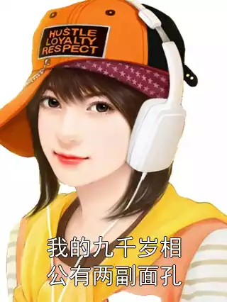 我的九千岁相公有两副面孔小说