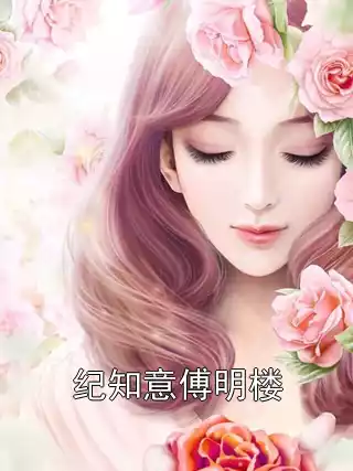 纪知意傅明楼