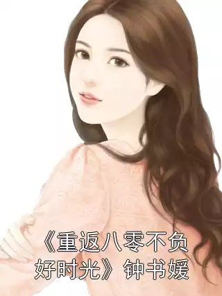 《重返八零不负好时光》钟书媛小说