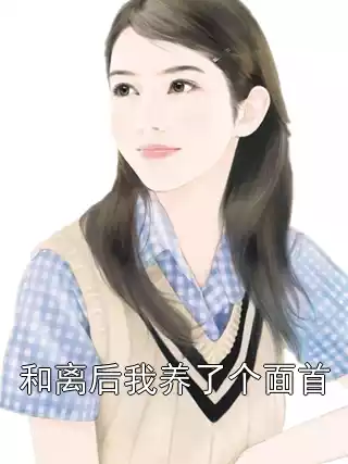 和离后我养了个面首小说