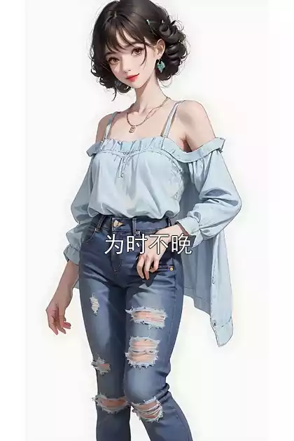 为时不晚小说