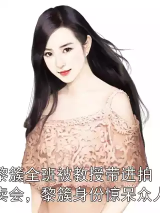 黎簇全班被教授带进拍卖会，黎簇身份惊呆众人小说