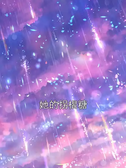 她的拐棍糖小说