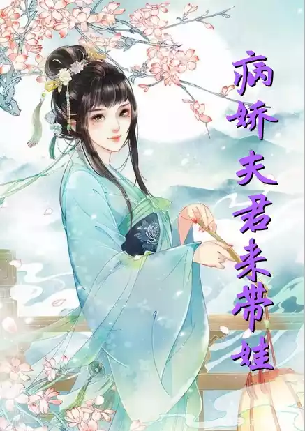 病娇夫君来带娃小说