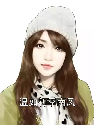 温如初季南风小说
