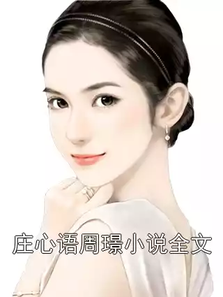 庄心语周璟小说全文