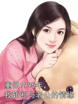 重回1995年，我斩断与老公的情缘小说