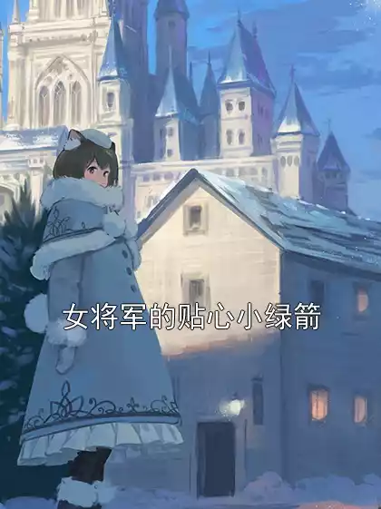 女将军的贴心小绿箭