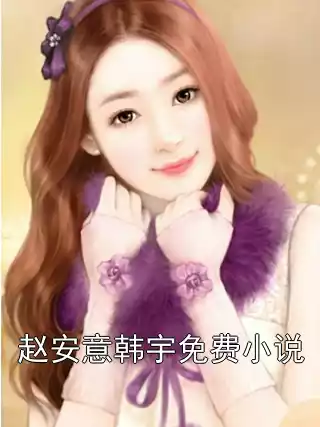 赵安意韩宇免费小说小说