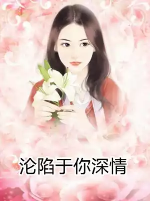 沦陷于你深情小说