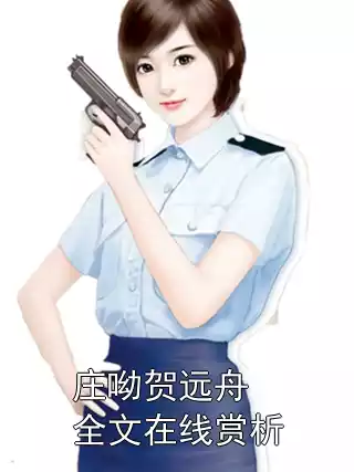 庄呦贺远舟全文在线赏析