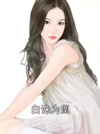 白诛为凰