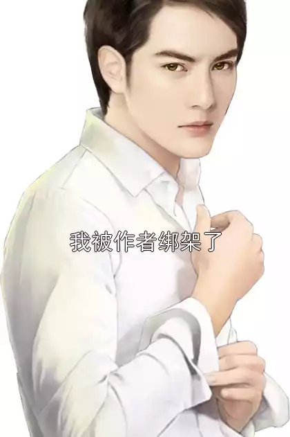 我被作者绑架了小说