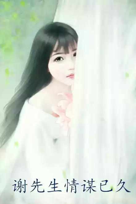 谢先生情谋已久小说