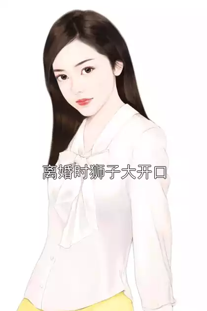 离婚时狮子大开口