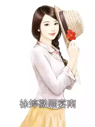 徐婷微顾宴南