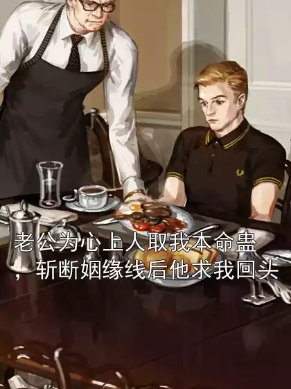 老公为心上人取我本命蛊，斩断姻缘线后他求我回头