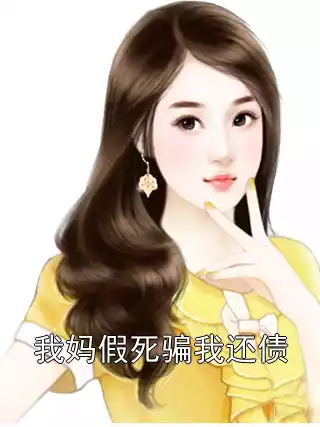 我妈假死骗我还债小说