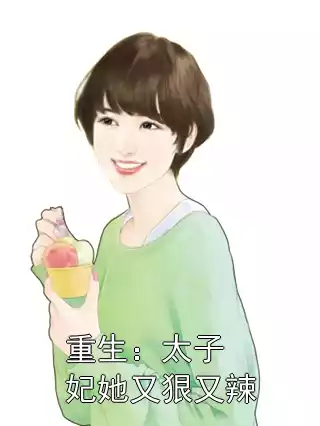 重生：太子妃她又狠又辣