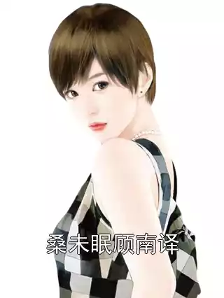 桑未眠顾南译小说