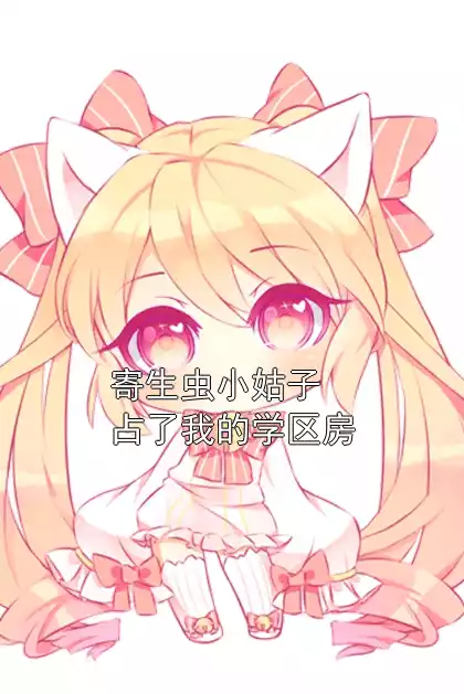 寄生虫小姑子占了我的学区房小说