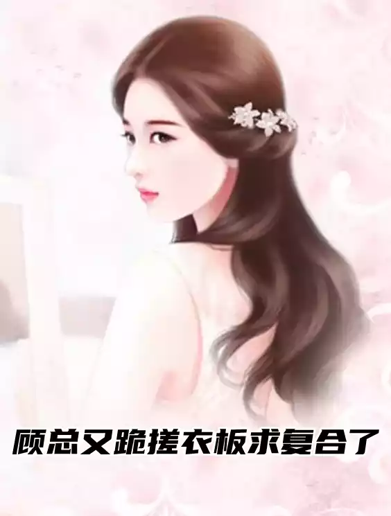 顾总又跪搓衣板求复合了小说