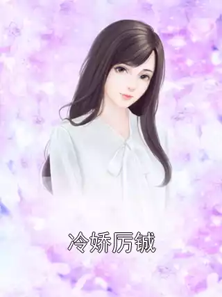 冷娇厉铖小说