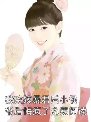我改嫁暴君后小侯爷后悔疯了免费阅读小说