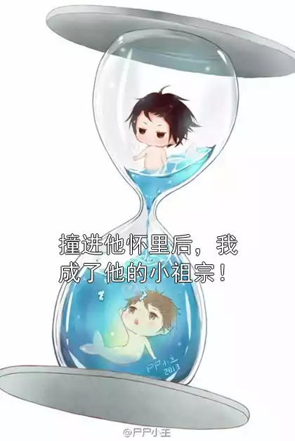 撞进他怀里后，我成了他的小祖宗！