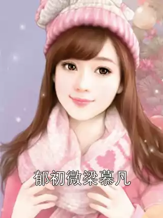 郁初微梁慕凡小说