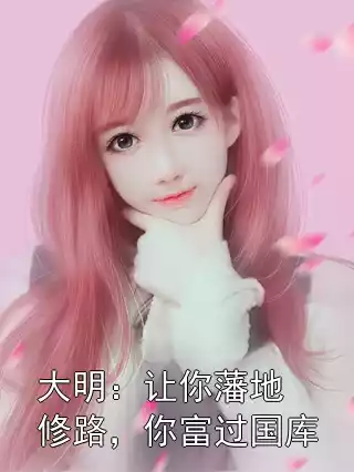 大明：让你藩地修路，你富过国库