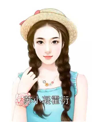 苏小凝霍衍小说