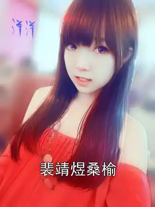 裴靖煜桑榆小说