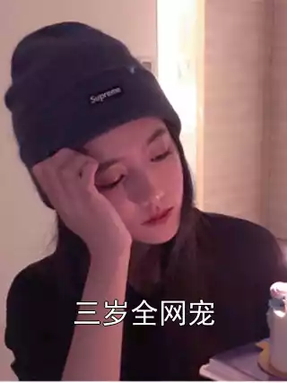 三岁全网宠