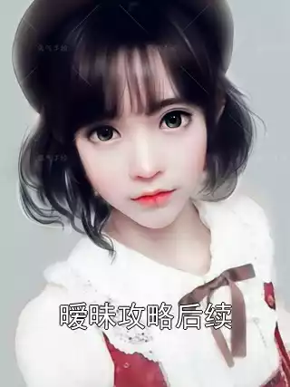 暧昧攻略后续小说