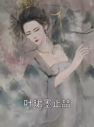叶珺墨止喆小说
