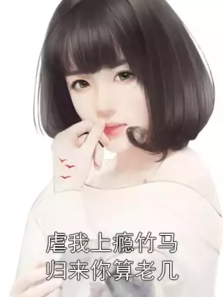 虐我上瘾竹马归来你算老几小说