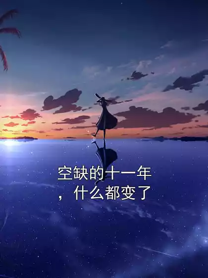 空缺的十一年，什么都变了小说