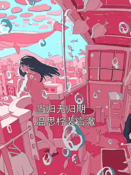 当归无归期温思柠裴言澈