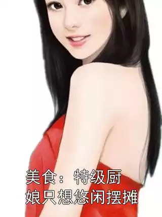 美食：特级厨娘只想悠闲摆摊
